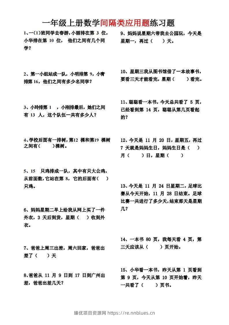 【间隔类应用题】一上数学() - 臻优资源网