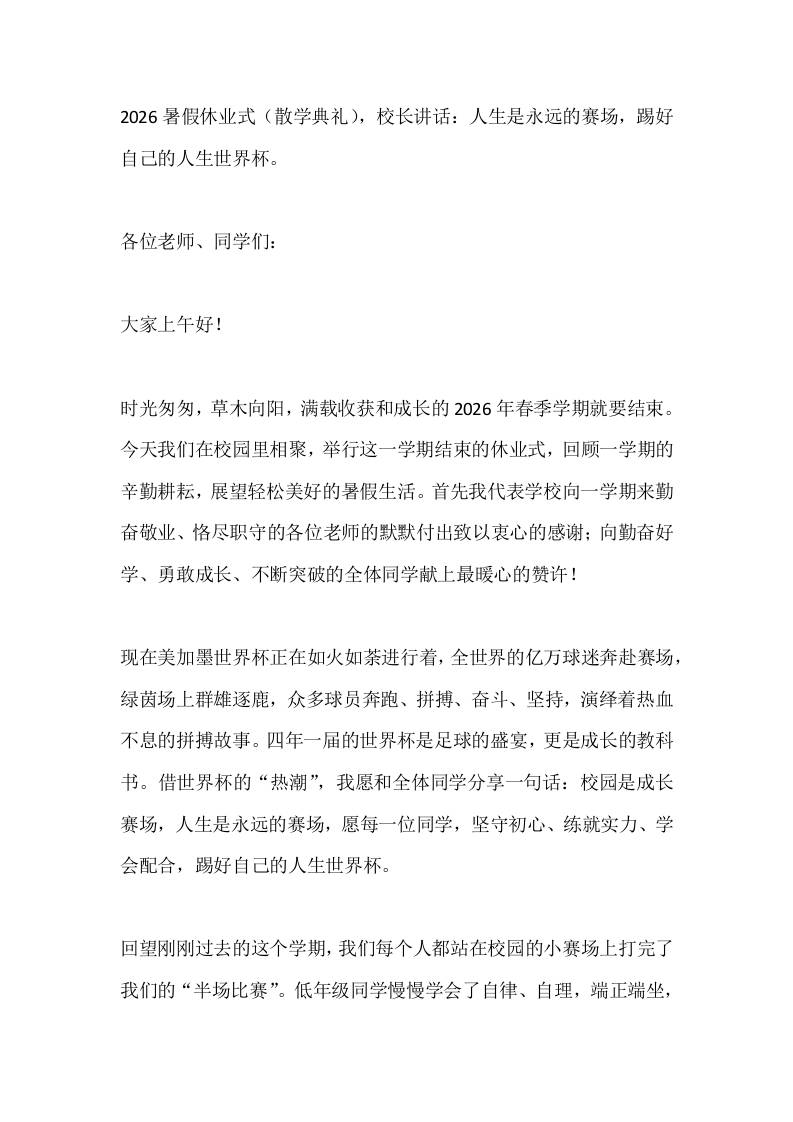 2026暑假休业式（散学典礼），校长讲话：人生是永远的赛场，踢好自己的人生世界杯。 - 臻优资源网
