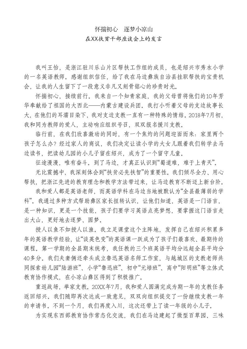 XX水小学教师在XX援川扶贫干部座谈会上的发言：怀揣初心逐梦小凉山 - 臻优资源网