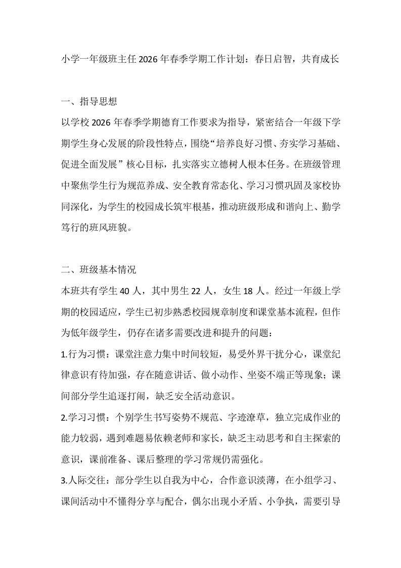 小学一年级班主任2026年春季学期工作计划：春日启智，共育成长 - 臻优资源网