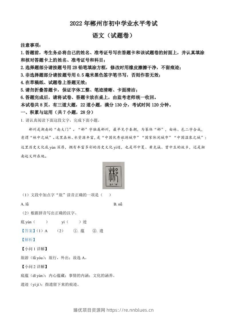 2022年湖南省郴州市中考语文真题（含答案） - 臻优资源网