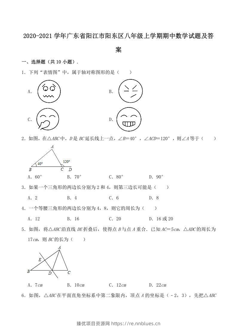 2020-2021学年广东省阳江市阳东区八年级上学期期中数学试题及答案(Word版) - 臻优资源网