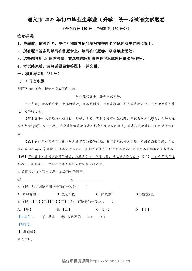 2022年贵州省遵义市中考语文试题（含答案） - 臻优资源网