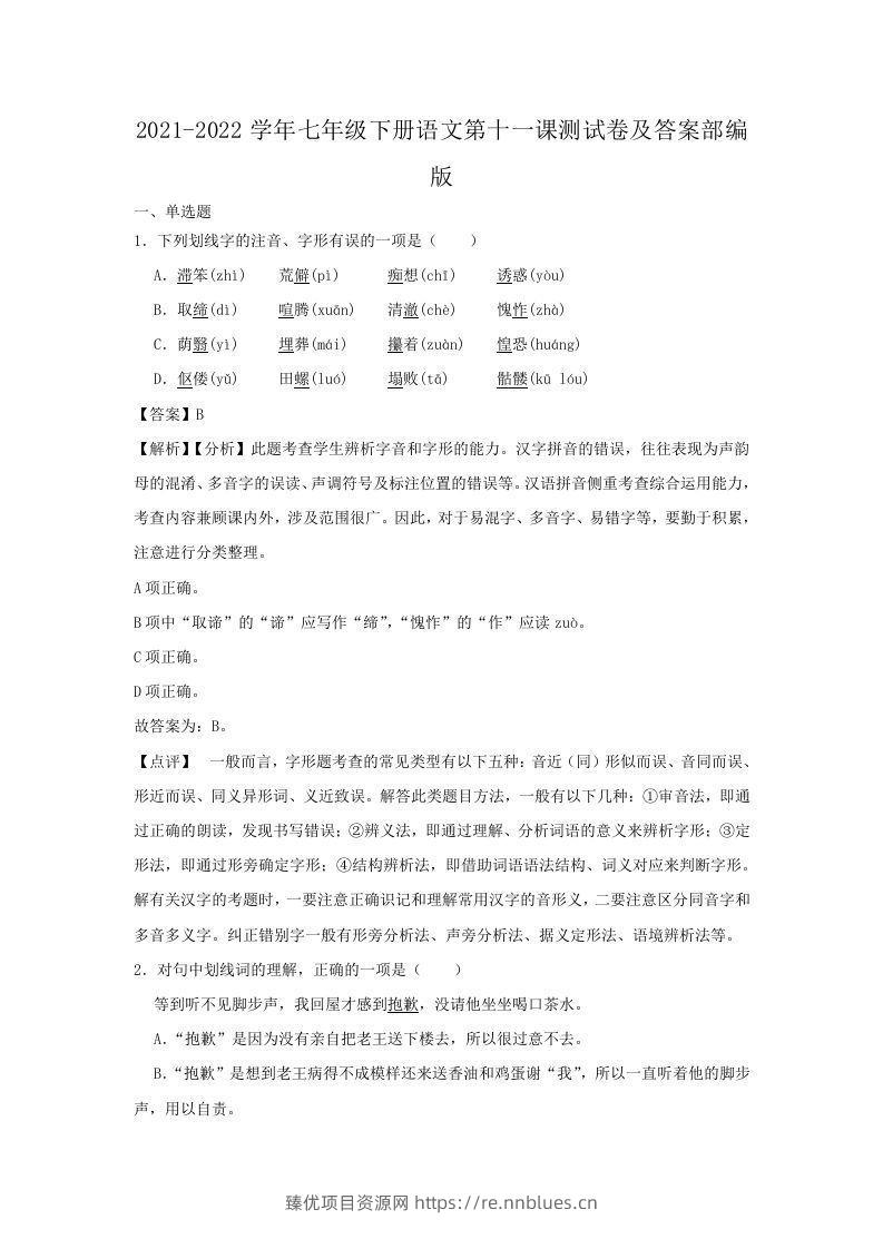 2021-2022学年七年级下册语文第十一课测试卷及答案部编版(Word版) - 臻优资源网