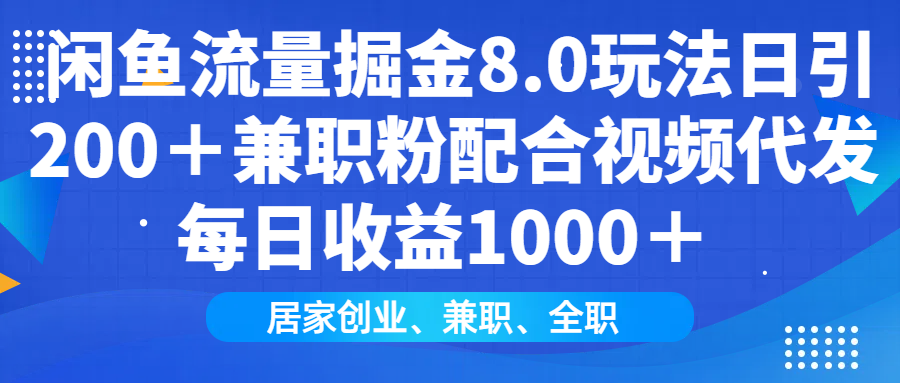 闲鱼流量掘金8.0玩法日引200＋兼职粉配合做视频代发每日收益1000＋ - 臻优资源网