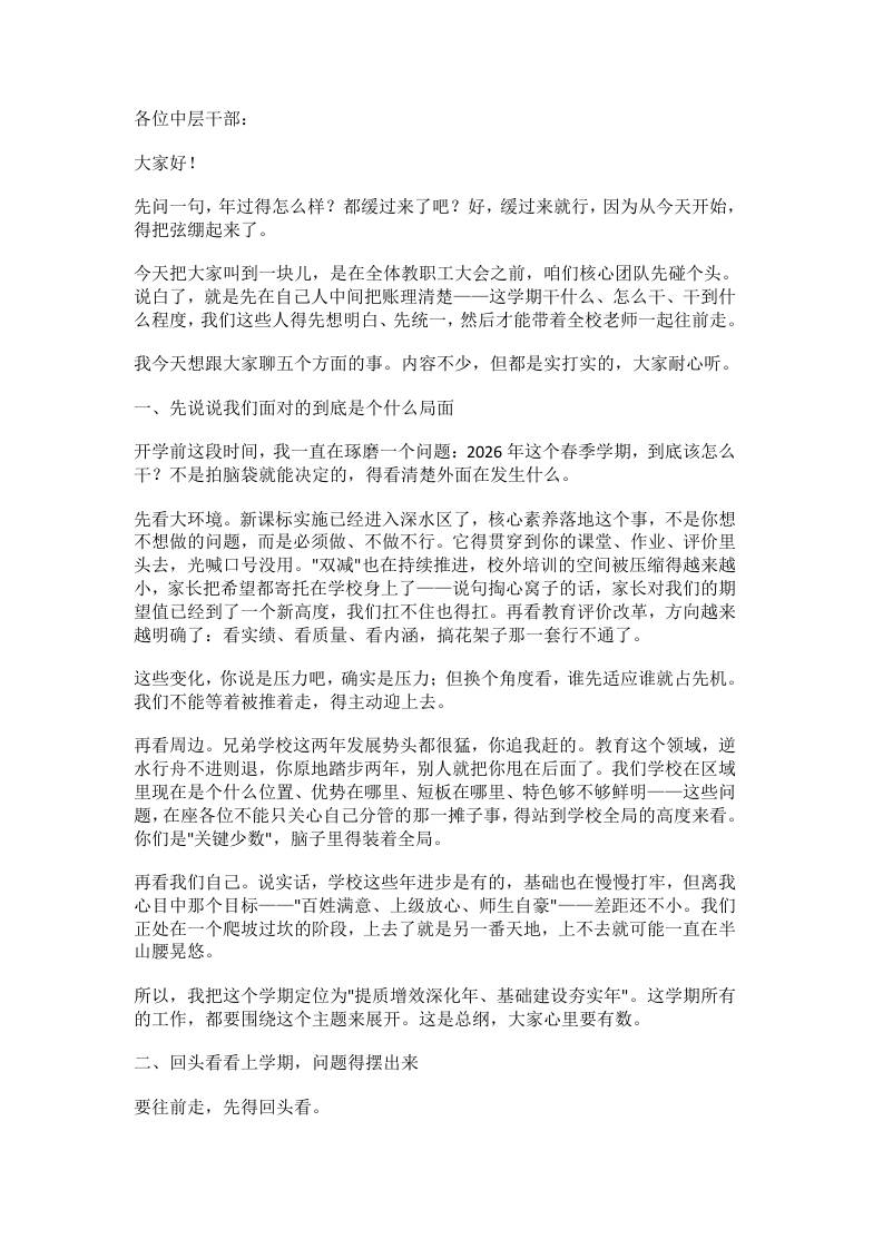 龙马扬鞭启新程！2026年春季新学期开学前中层干部会议校长讲话金句频出，建议收藏 - 臻优资源网