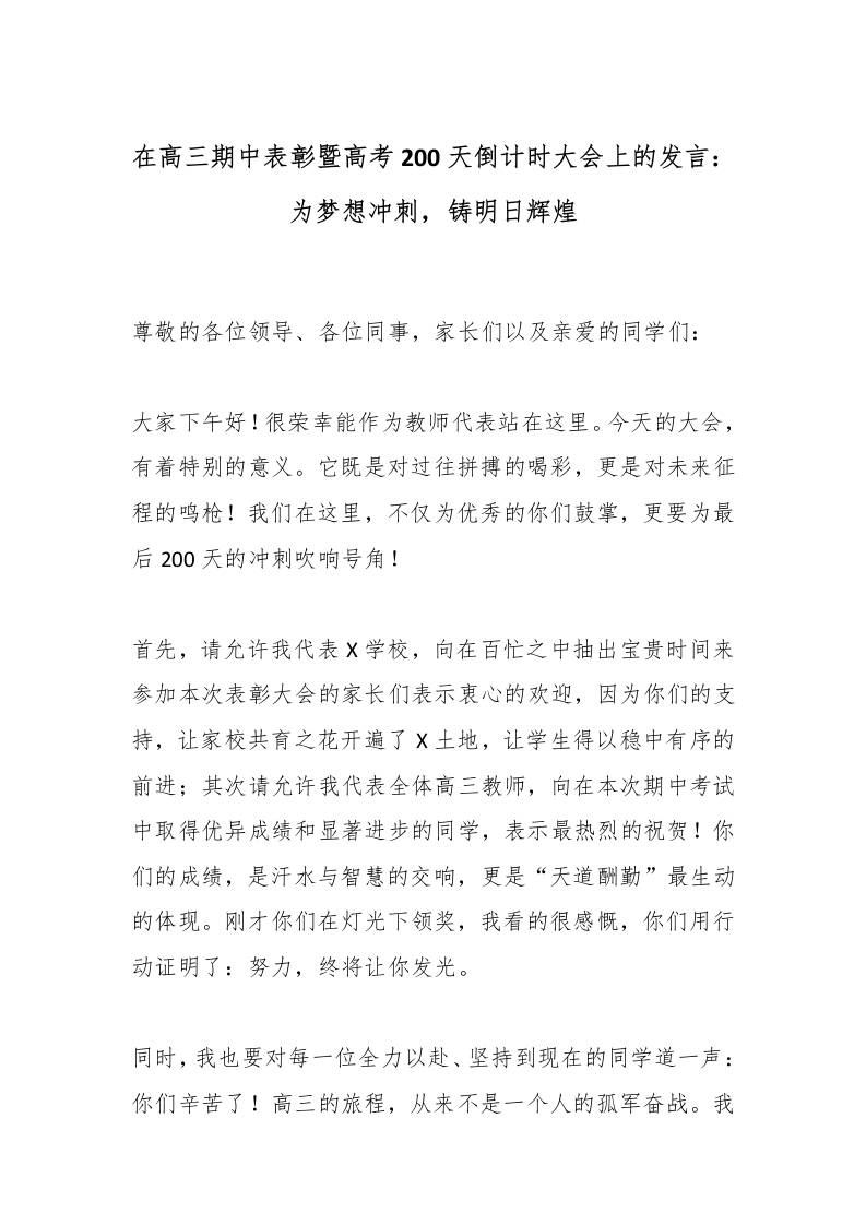 在高三期中表彰暨高考200天倒计时大会上的发言：为梦想冲刺，铸明日辉煌 - 臻优资源网