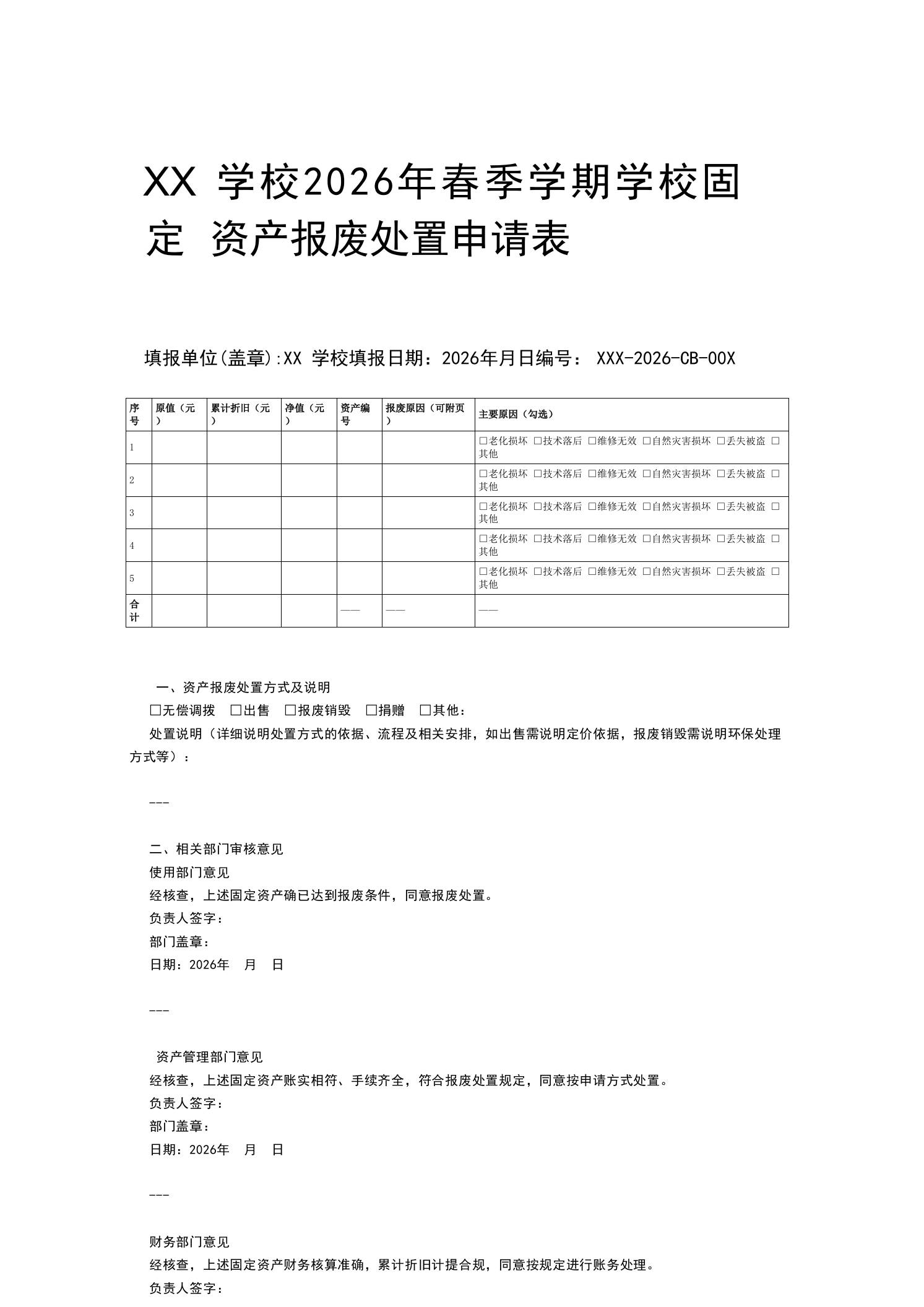 XX学校2026年春季学期学校固定资产报废处置申请表 - 臻优资源网