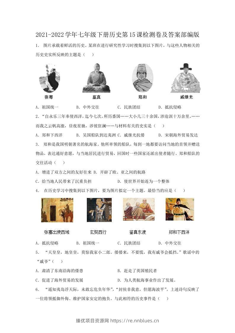 2021-2022学年七年级下册历史第15课检测卷及答案部编版(Word版) - 臻优资源网