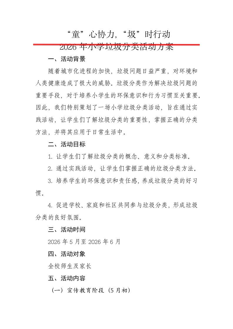 “童”心协力，“圾”时行动——2026年小学垃圾分类活动方案 - 臻优资源网