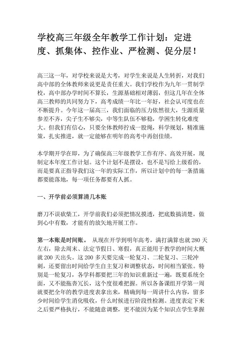 学校高三年级全年教学工作计划：定进度、抓集体、控作业、严检测、促分层！ - 臻优资源网