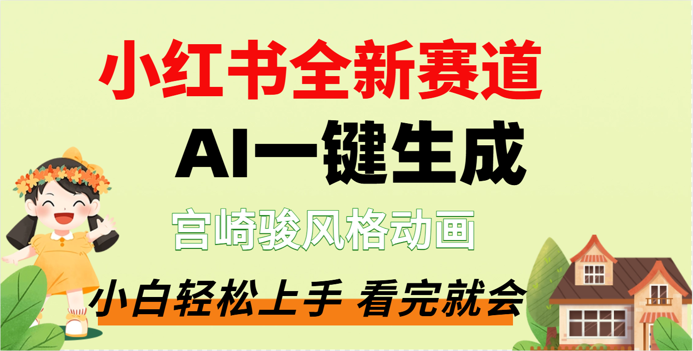 疯了，宫崎骏动画片，居然可以用AI一键生成了 - 臻优资源网