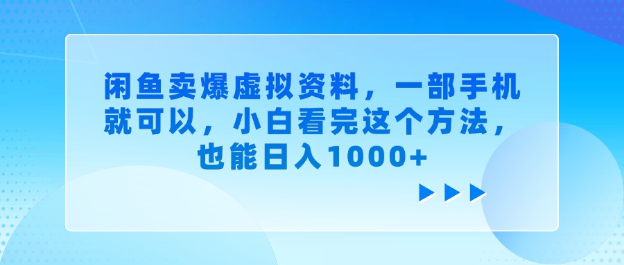 闲鱼卖爆虚拟资料，小白看完这个方法，一部手机就可以，也能日入1000+ - 臻优资源网