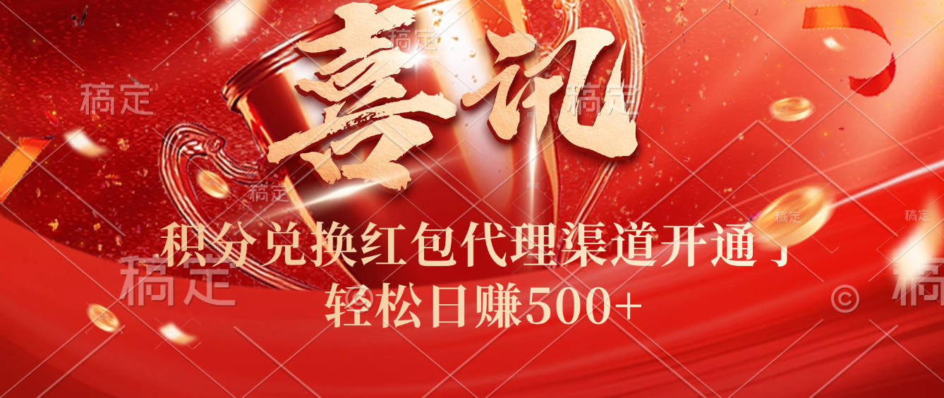 喜讯！积分兑换红包代理渠道开通了，轻松日赚500+！ - 臻优资源网