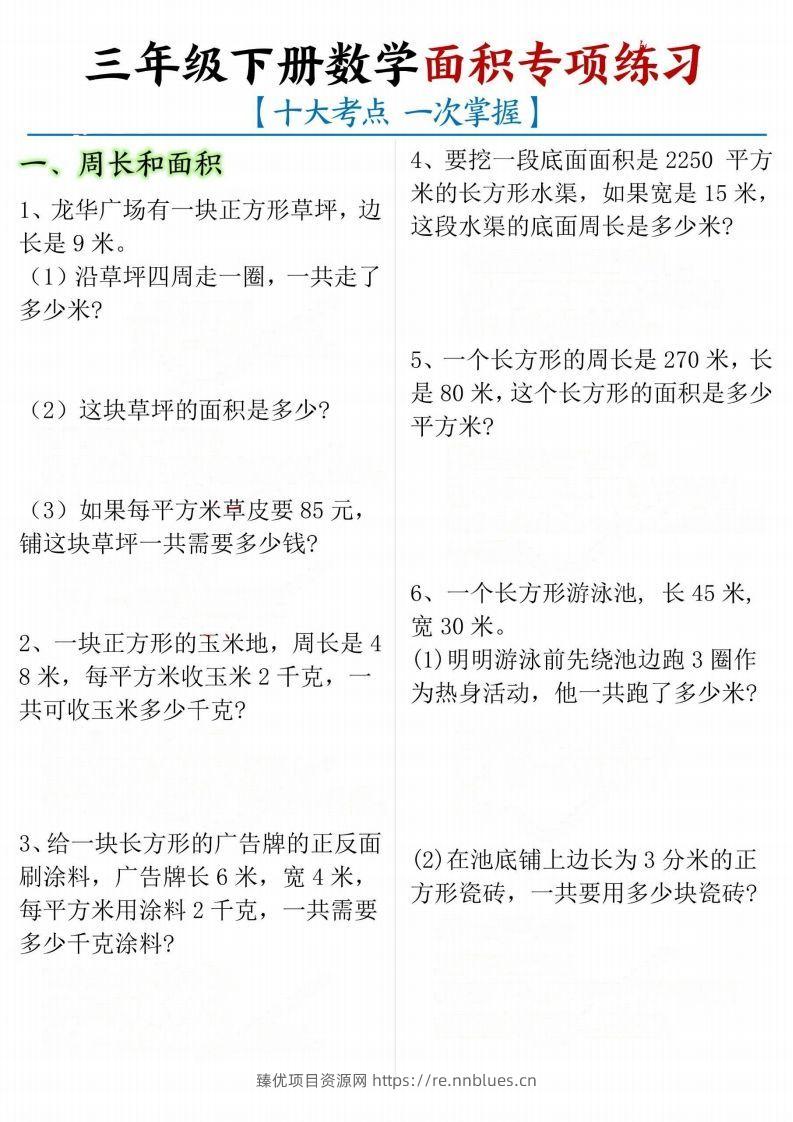 【十大考点】三年级下册数学面积专项 - 臻优资源网