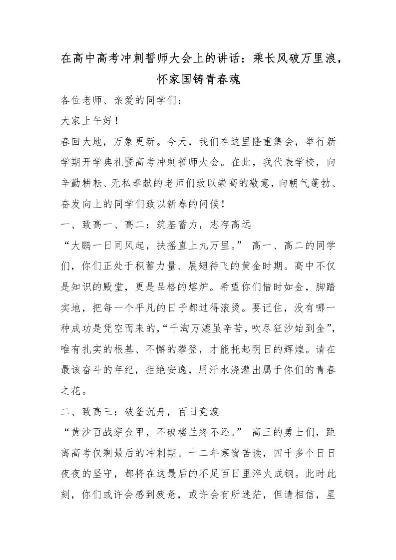 在高中高考冲刺誓师大会上的讲话：乘长风破万里浪，怀家国铸青春魂 - 臻优资源网