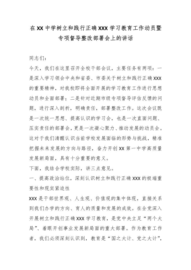 在XX中学树立和践行XXX学习教育工作动员暨专项督导整改部署会上的讲话 - 臻优资源网