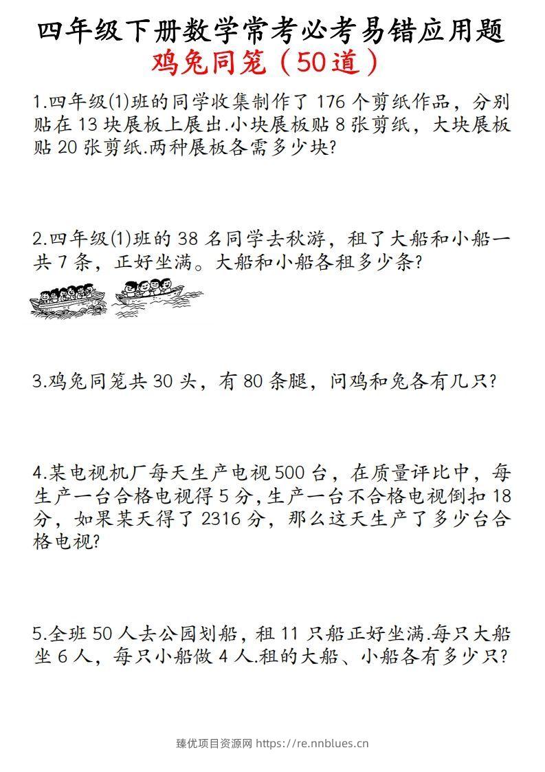 四年级数学下册鸡兔同笼易错应用题50道 - 臻优资源网