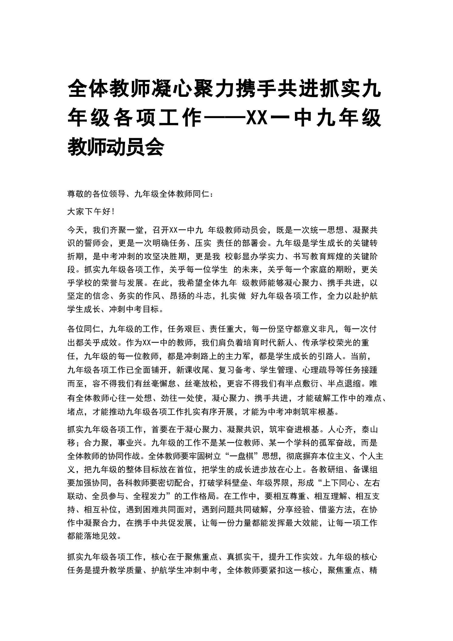 全体教师凝心聚力携手共进抓实九年级各项工作——XX一中九年级教师动员会 - 臻优资源网