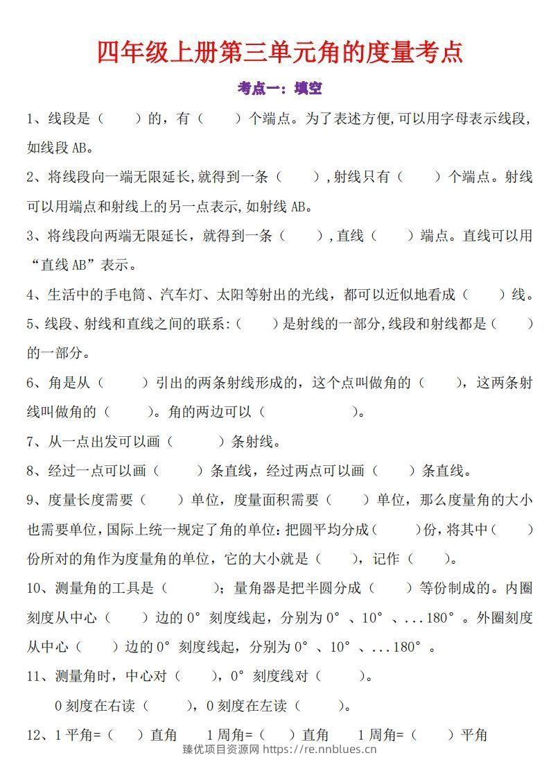 24秋四上数学角的度量专项 - 臻优资源网