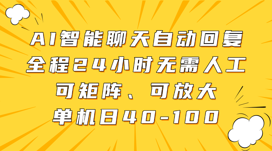 AI智能聊天自动回复，全程24小时无需人工，可矩阵、可放大，单机日40-100 - 臻优资源网