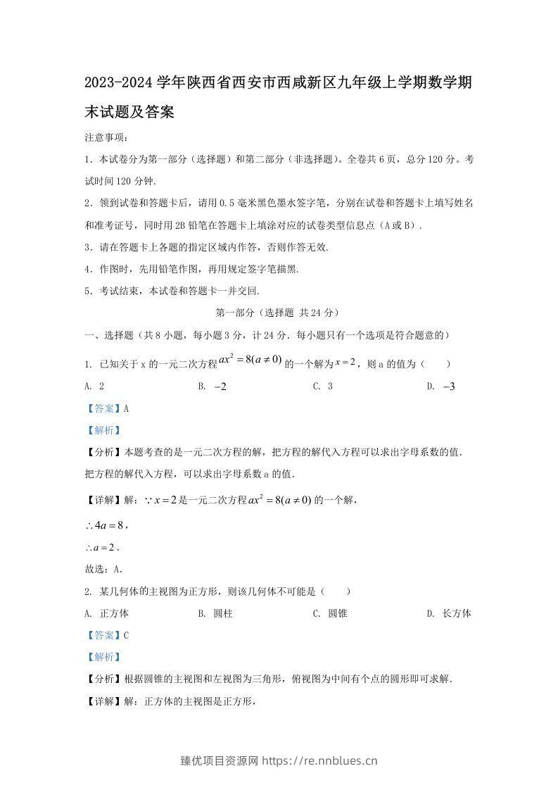 2023-2024学年陕西省西安市西咸新区九年级上学期数学期末试题及答案(Word版) - 臻优资源网