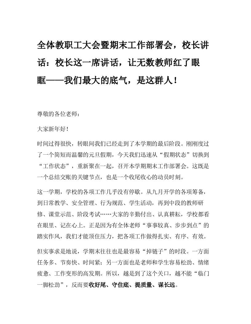 全体教职工大会暨期末工作部署会，校长讲话：校长这一席讲话，让无数教师红了眼眶——我们最大的底气，是这群人！ - 臻优资源网