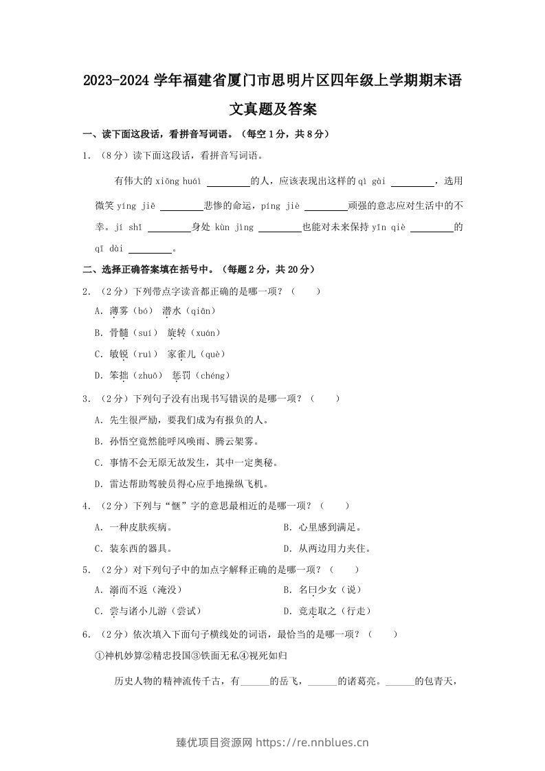 2023-2024学年福建省厦门市思明片区四年级上学期期末语文真题及答案(Word版) - 臻优资源网