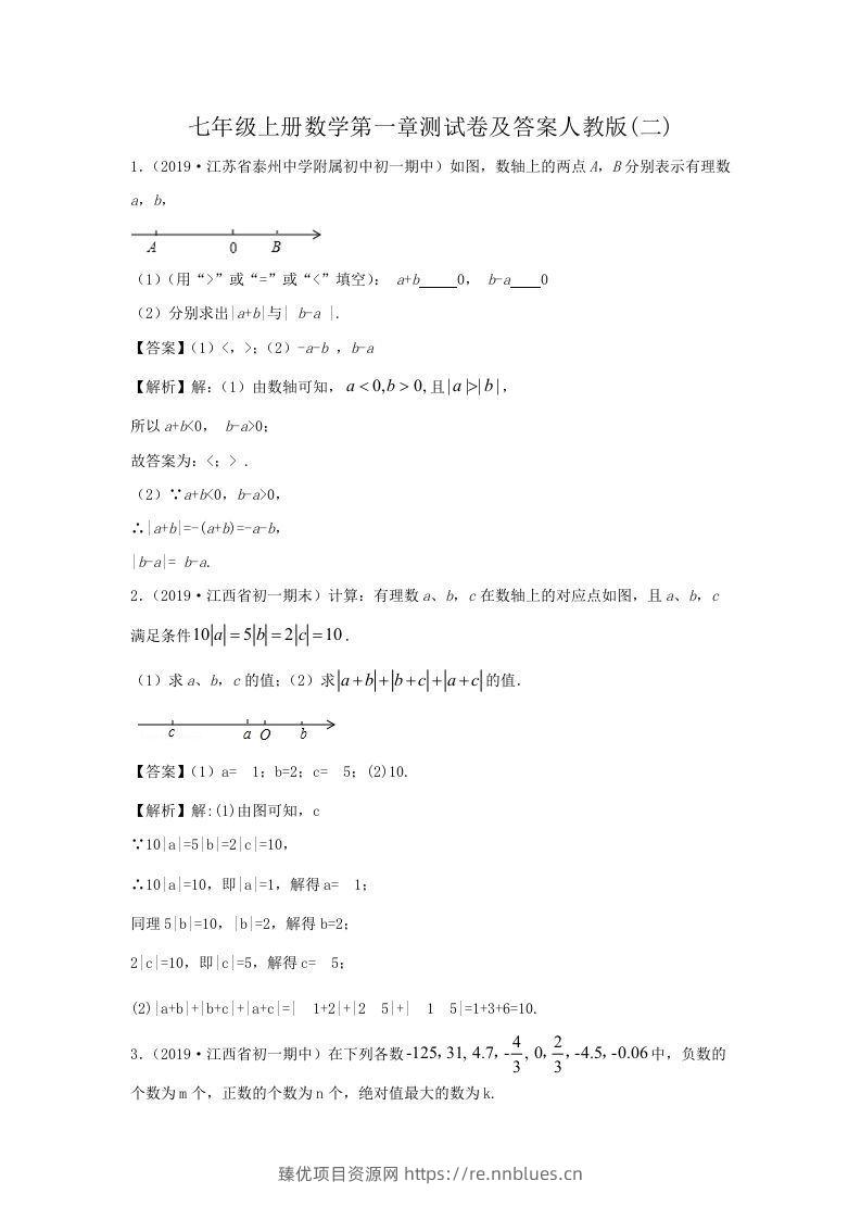 七年级上册数学第一章测试卷及答案人教版(二)(Word版) - 臻优资源网