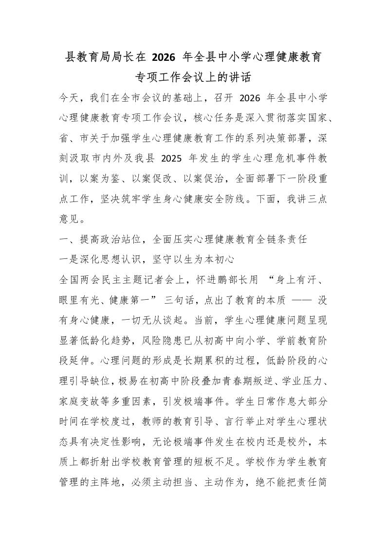 县教育局局长在2026年全县中小学心理健康教育专项工作会议上的讲话 - 臻优资源网