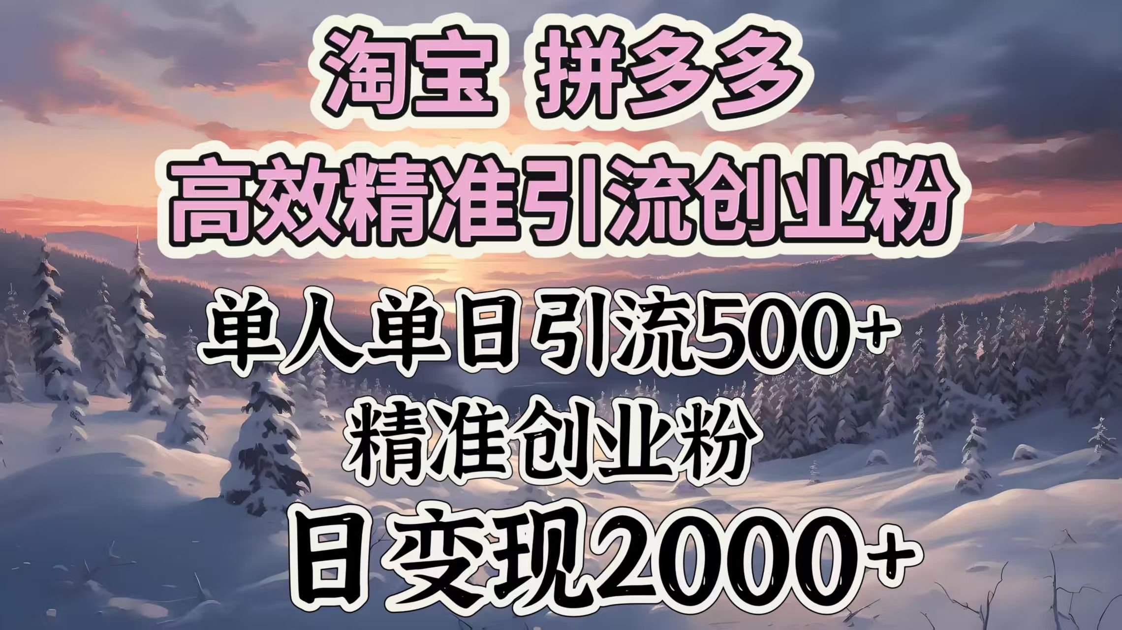 淘宝拼多多高效精准引流创业粉，单人单日引流500＋创业粉，日变现2000＋ - 臻优资源网