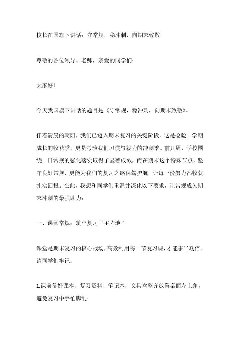 校长在国旗下讲话：守常规，稳冲刺，向期末致敬 - 臻优资源网