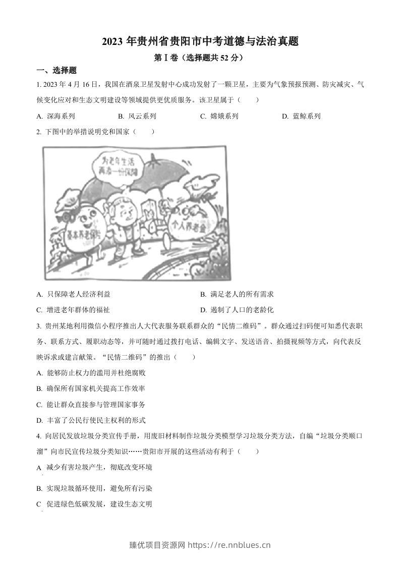 2023年贵州省贵阳市中考道德与法治真题（空白卷） - 臻优资源网
