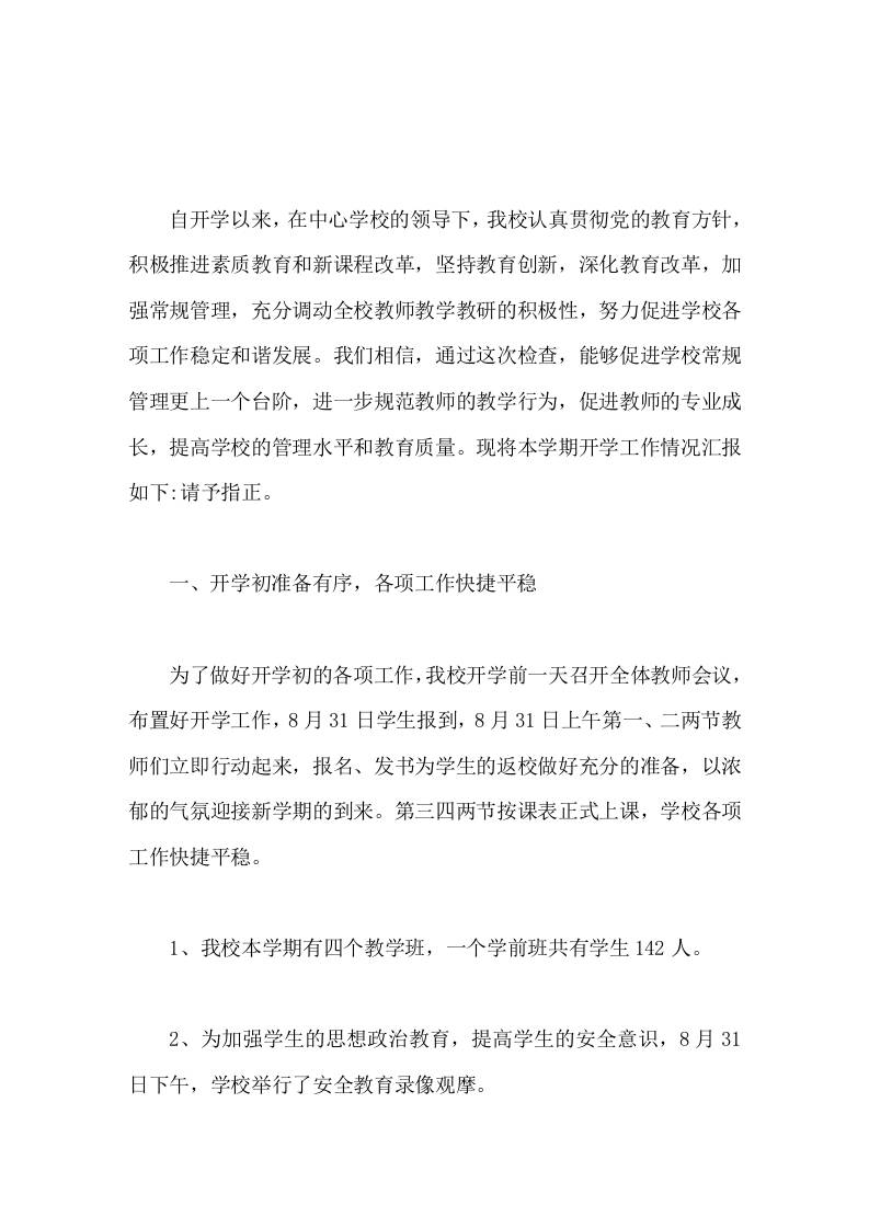 小学开学工作情况汇报进一步规范教师的教学行为，促进教师的专业成长 - 臻优资源网