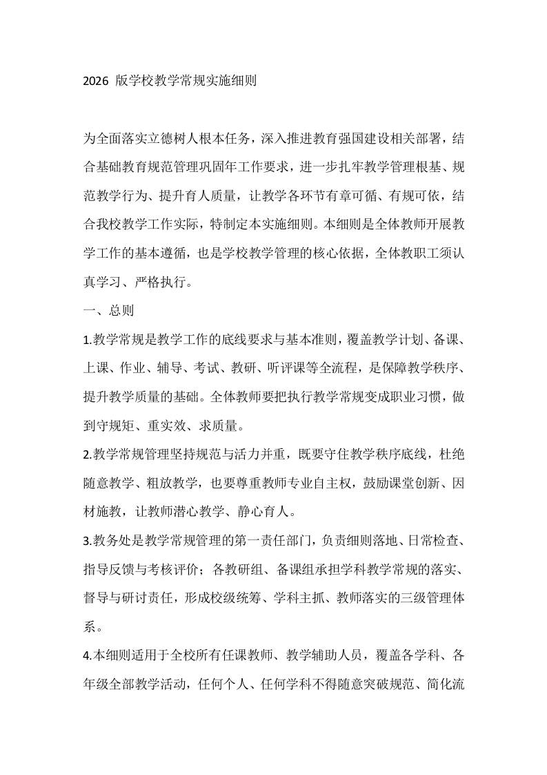 2026版学校教学常规实施细则 - 臻优资源网