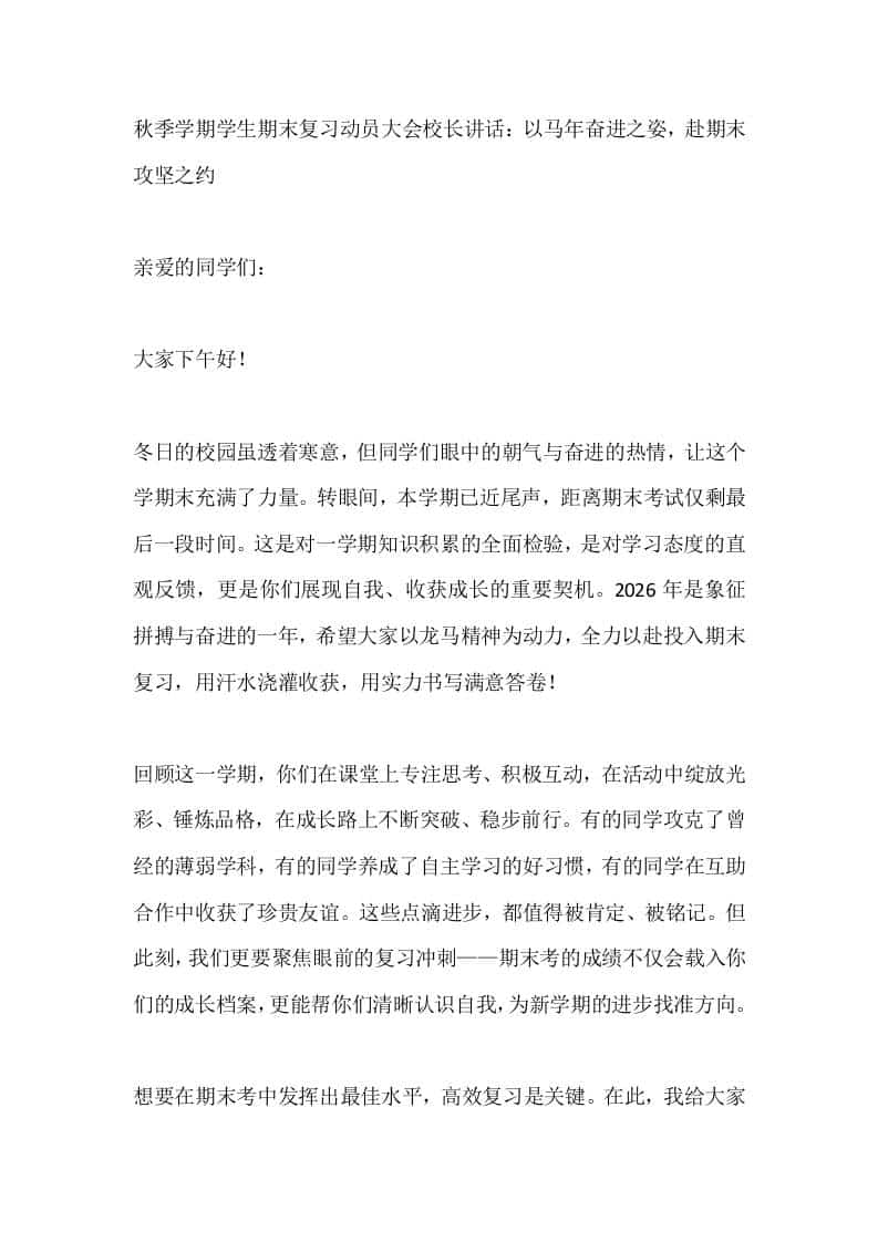秋季学期学生期末复习动员大会校长讲话：以马年奋进之姿，赴期末攻坚之约 - 臻优资源网
