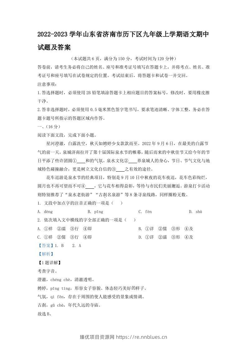 2022-2023学年山东省济南市历下区九年级上学期语文期中试题及答案(Word版) - 臻优资源网