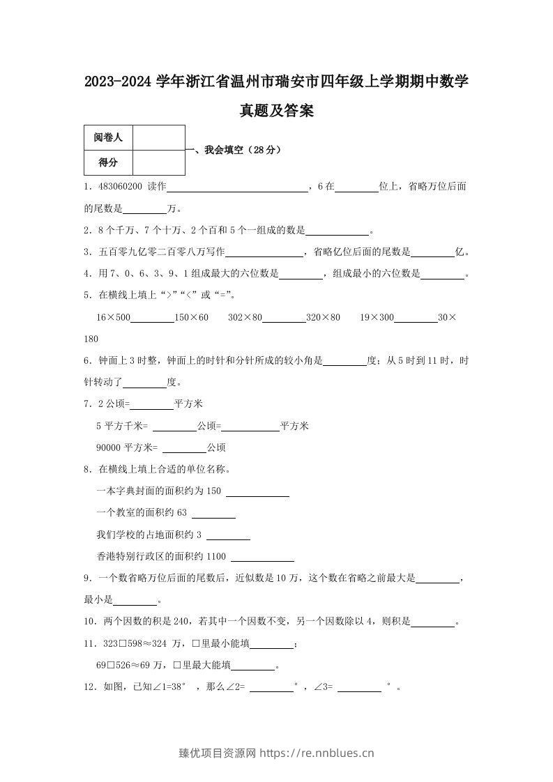 2023-2024学年浙江省温州市瑞安市四年级上学期期中数学真题及答案(Word版) - 臻优资源网
