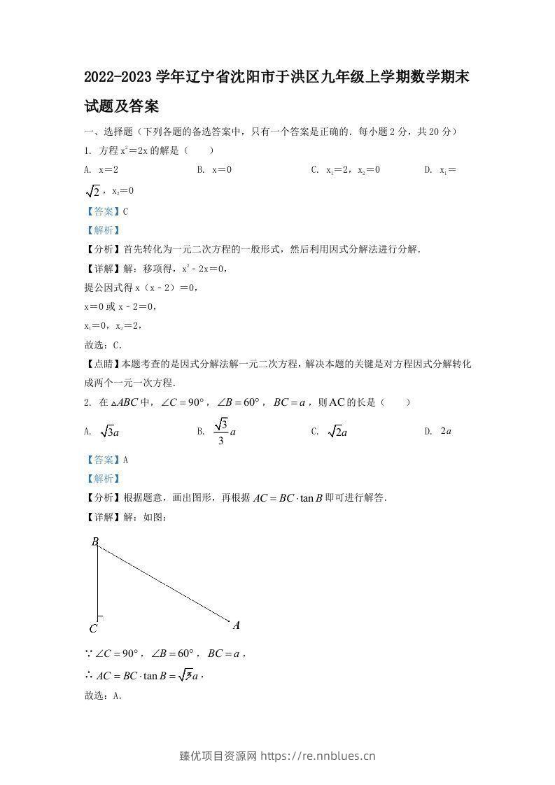 2022-2023学年辽宁省沈阳市于洪区九年级上学期数学期末试题及答案(Word版) - 臻优资源网
