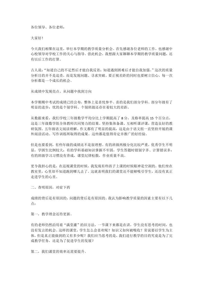 校长在教学质量分析会上的发言：想提升质量，一定要远离满堂灌教学模式！ - 臻优资源网