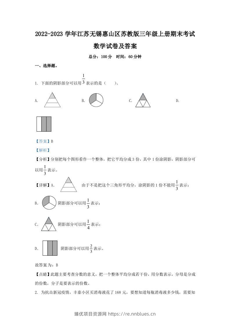 2022-2023学年江苏无锡惠山区苏教版三年级上册期末考试数学试卷及答案(Word版) - 臻优资源网