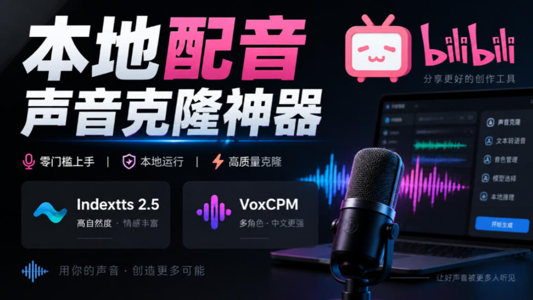 GitHub最新开源宝藏项目！本地配音与声音克隆能力都齐了，支持Indextts 2.5和VoxCPM等模型yovoice - 臻优资源网