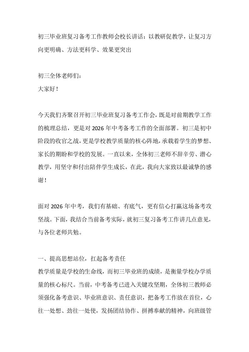初三毕业班复习备考工作教师会校长讲话：以教研促教学，让复习方向更明确、方法更科学、效果更突出 - 臻优资源网