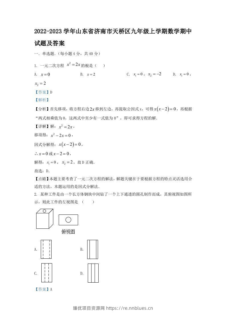 2022-2023学年山东省济南市天桥区九年级上学期数学期中试题及答案(Word版) - 臻优资源网