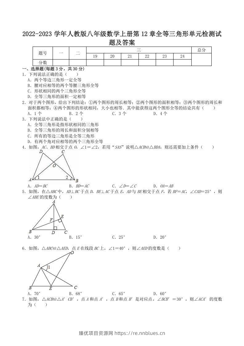 2022-2023学年人教版八年级数学上册第12章全等三角形单元检测试题及答案(Word版) - 臻优资源网