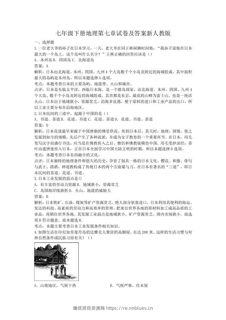七年级下册地理第七章试卷及答案新人教版(Word版) - 臻优资源网
