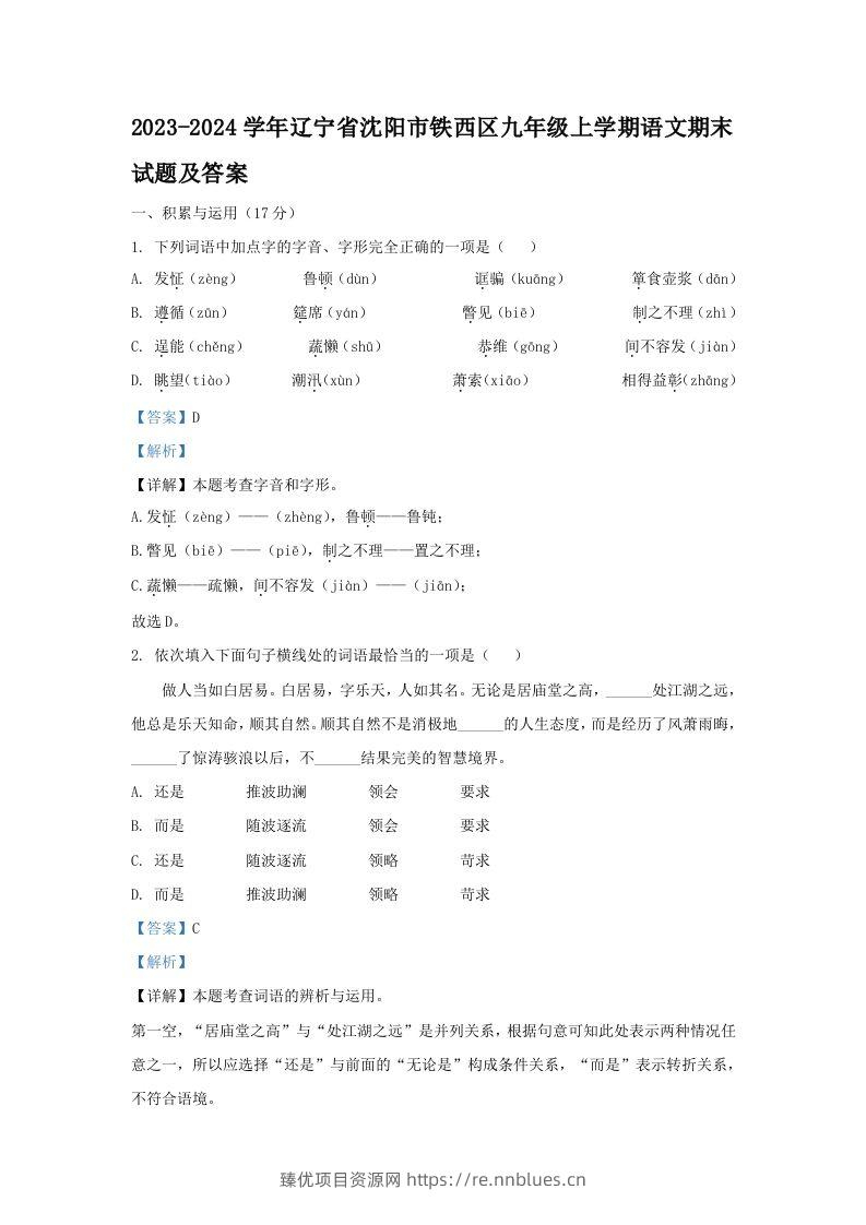 2023-2024学年辽宁省沈阳市铁西区九年级上学期语文期末试题及答案(Word版) - 臻优资源网