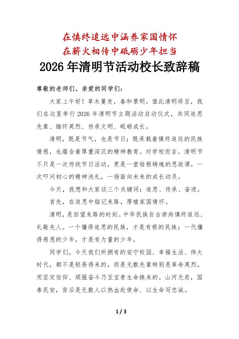 在慎终追远中涵养家国情怀——2026年清明节活动校长致辞稿 - 臻优资源网