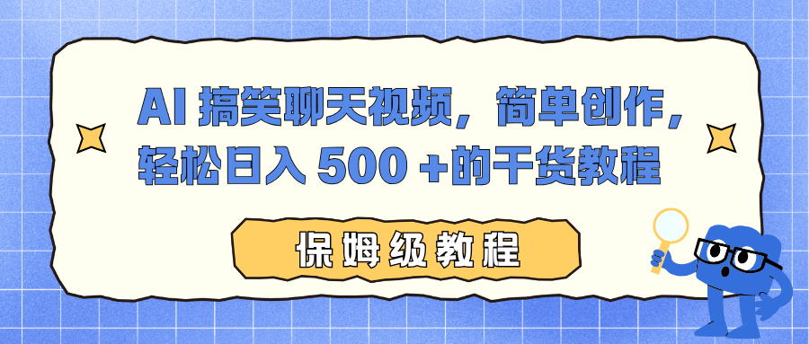 AI 搞笑聊天视频，简单创作，轻松日入 500 +的干货教程 - 臻优资源网