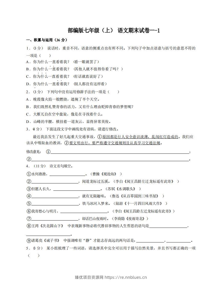 七年级（上）语文期末试卷1-1卷部编版 - 臻优资源网